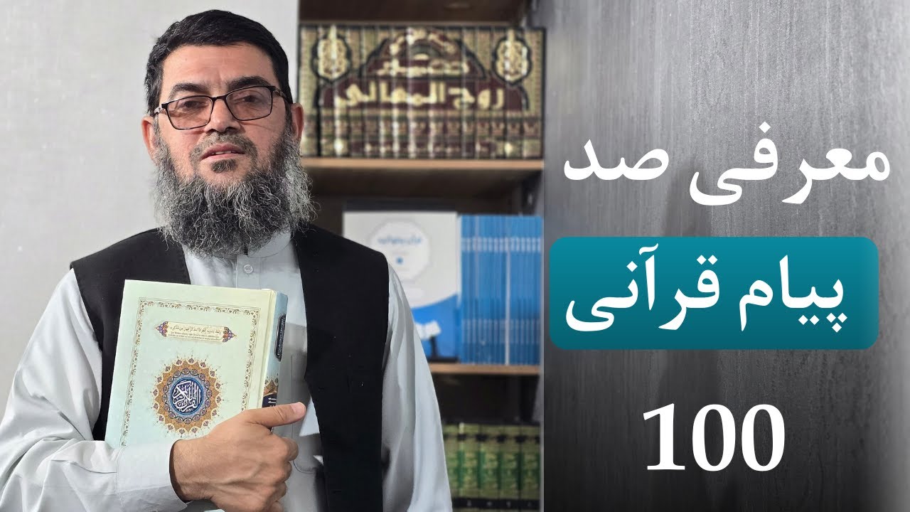 معرفی ۱۰۰ پیام قرآنی
