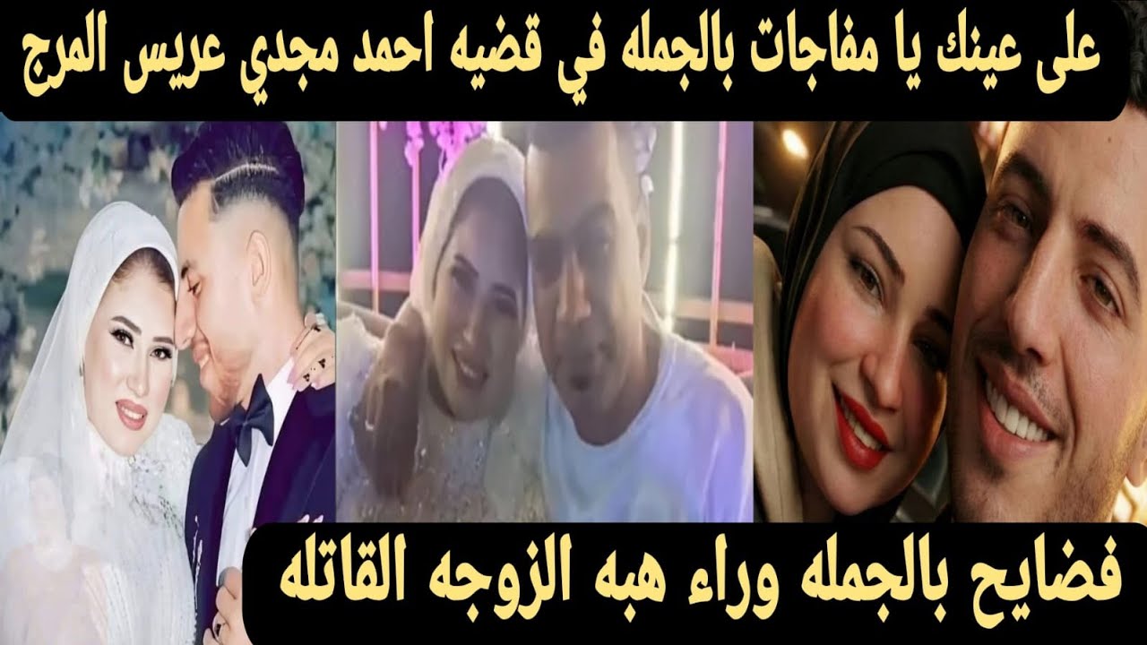 عاجل على عينك يا تاجل فضايح بالجمله وراء هبه الزوجه قااتله زوجها احمد مجدي عريس المرج