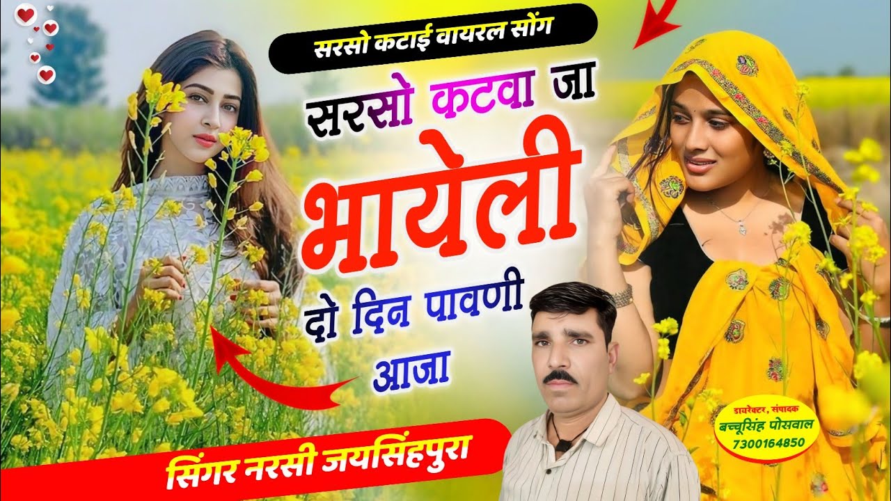 सरसु कटाई वायरल सोंग 2026 सरसो कटवा जा भायेली दो दिन पावणी आजा सिंगर नरसी जयसिंहपुरा न्यू सरसो सॉन्ग