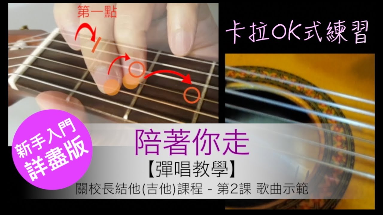 【陪著你走】結他彈唱教學(詳盡版) 關校長結他(吉他)課程 - 第2課 歌曲示範 ~~結他教學 吉他教學 結他入門 結他新手 結他自學必學自彈自唱彈唱伴奏簡單教學 學結他 自學結他 chord