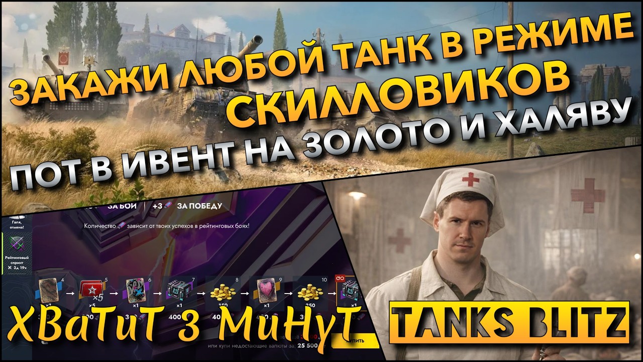 🔴Tanks Blitz ЗАКАЖИ ЛЮБОЙ ТАНК В РЕЖИМЕ СКИЛЛОВИКОВ🔥 ПОТ В ИВЕНТ НА ЗОЛОТО И ХАЛЯВУ❗️