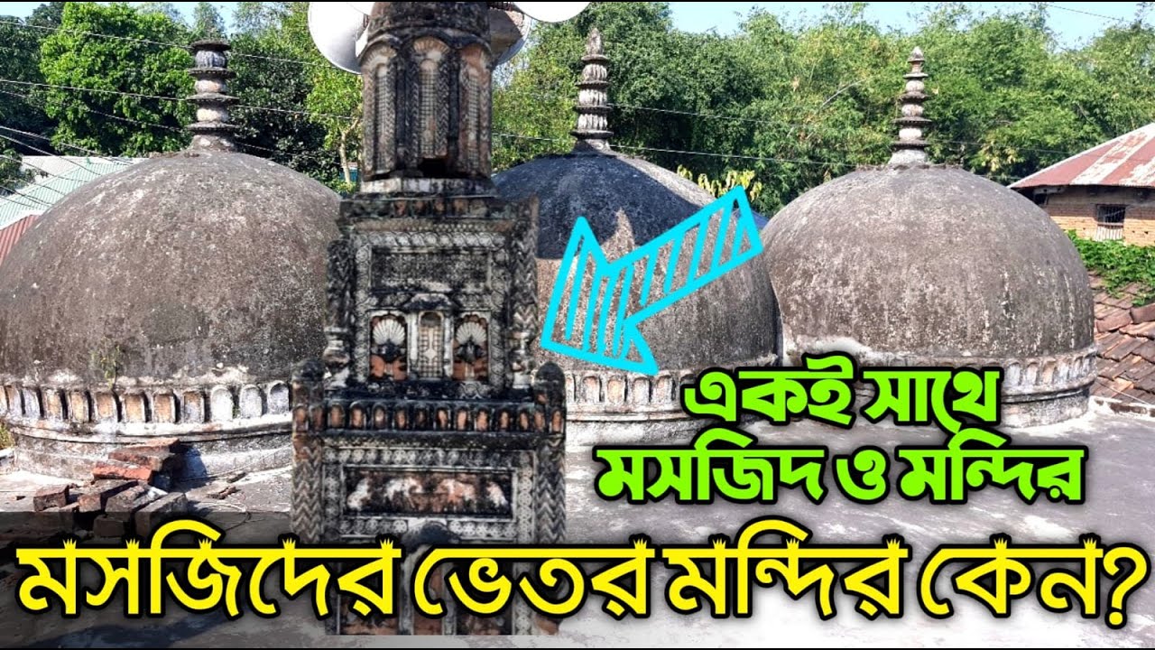 মসজিদের ভেতর মন্দির কেন || Why is there a temple inside the mosque || ইসলাম গাথি আত্রাই নওগাঁ
