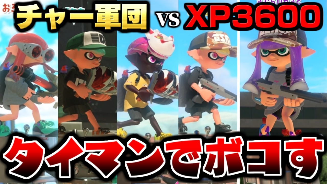チャー軍団vsシューター最上位勢で本気の戦いをさせた結果ww【スプラトゥーン3】