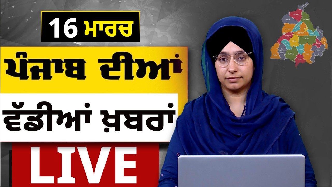 Big News of Punjab LIVE । ਸਵੇਰ ਦੀਆਂ ਵੱਡੀਆਂ ਖ਼ਬਰਾਂ । Punjabi News Bulletin। 16 March । THE KHALAS TV