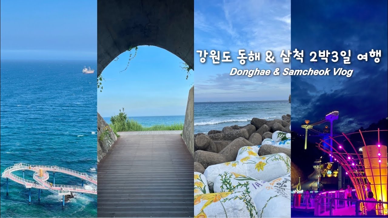 vlog | 🌊🏖️ 2박3일 동해삼척 여행 브이로그 | 거동탕수육, 논골담길, 도째비골, 한섬해변 | 삼척스노쿨링스팟- 장호항, 갈남항, 용화해변