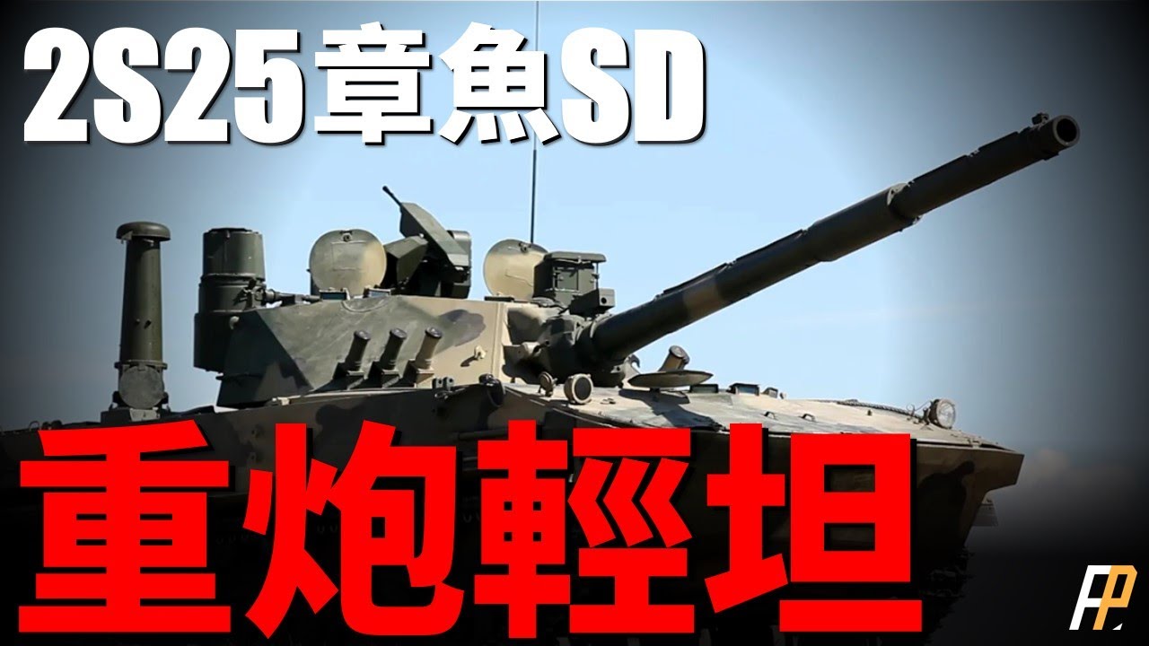 擁有主戰坦克火力的輕型坦克，俄羅斯空降兵的名片！ 2S25「章魚-SD」自走反戰車炮，擁有125mm火砲的輕型怪物！ |俄烏戰爭|俄羅斯|烏克蘭VDV|兩棲戰車|