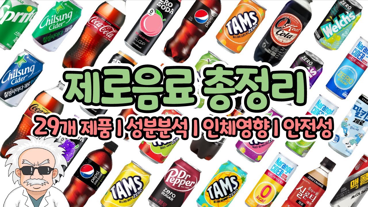 제로음료 29종, 한 방에 몰아서 노빠꾸 리뷰