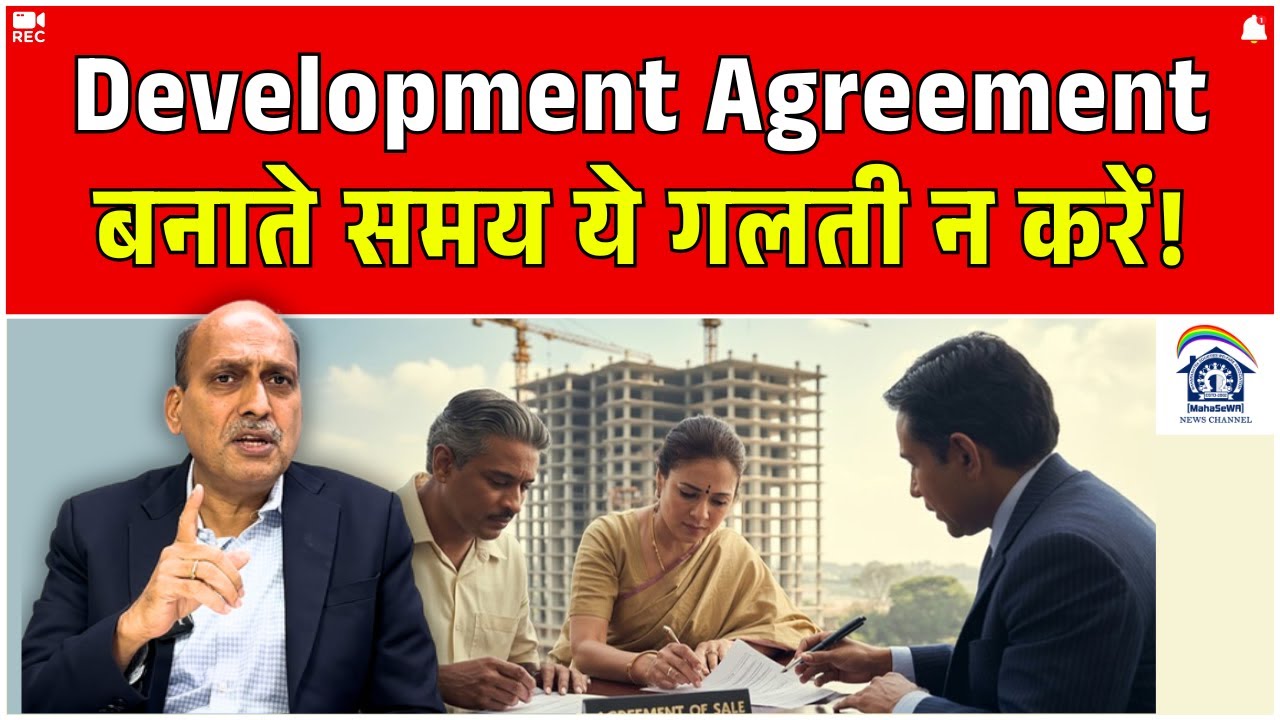 Development Agreement बनाते समय ये गलती न करें! Realestate News