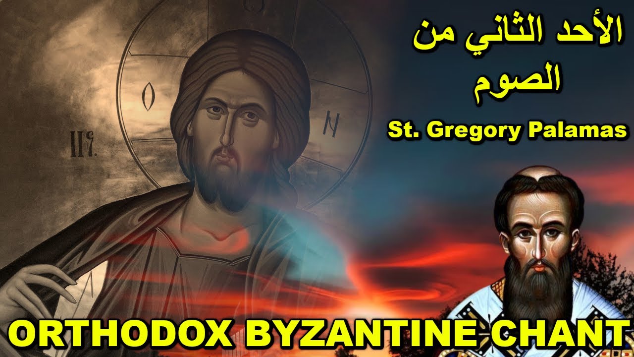 Orthodox Byzantine Chant - تراتيل بيزنطية - تراتيل الاحد الثاني من الصوم الكبير - غريغوريوس بالاماس