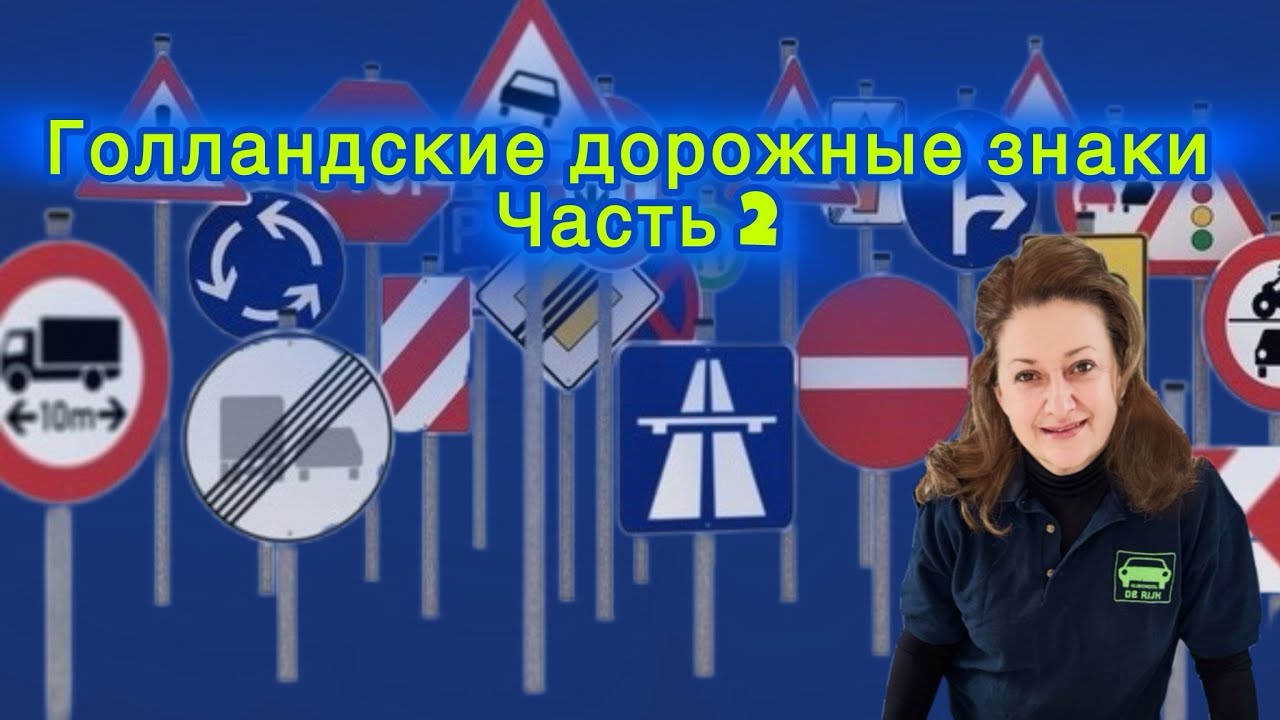 Дорожные знаки Голландии Часть 2 ПДД на русском Курсы по подготовке к экзамену по теории