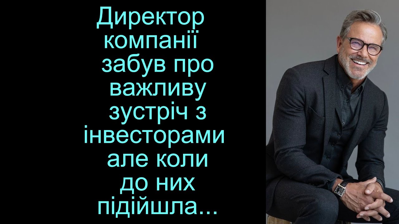 Директор компанії  забув про важливу зустріч з інвесторами... але коли до них підійшла молода...