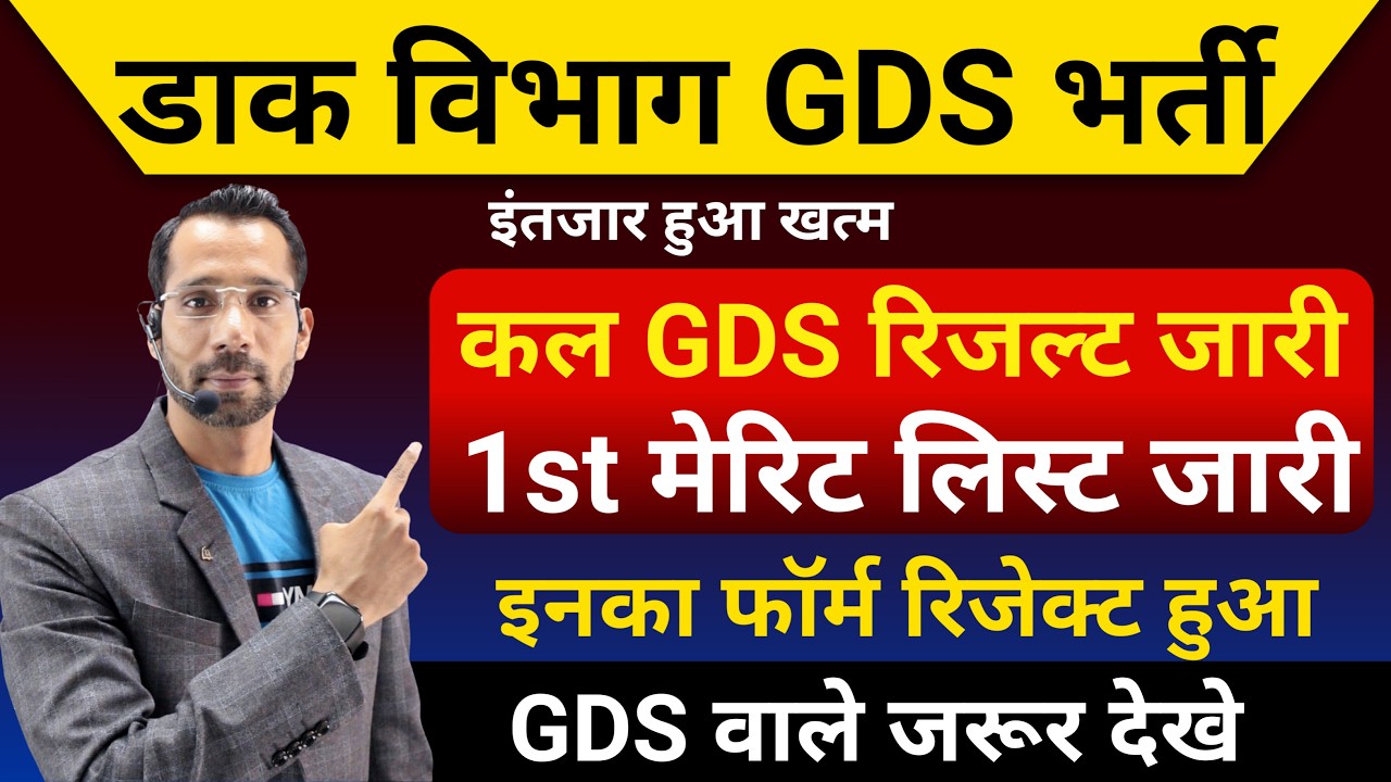 GDS Result Kab Aayega 2026 | GDS 1st Merit List 2026 Kab Aayegi | GDS 1st list Cut Off 2026 l GDS