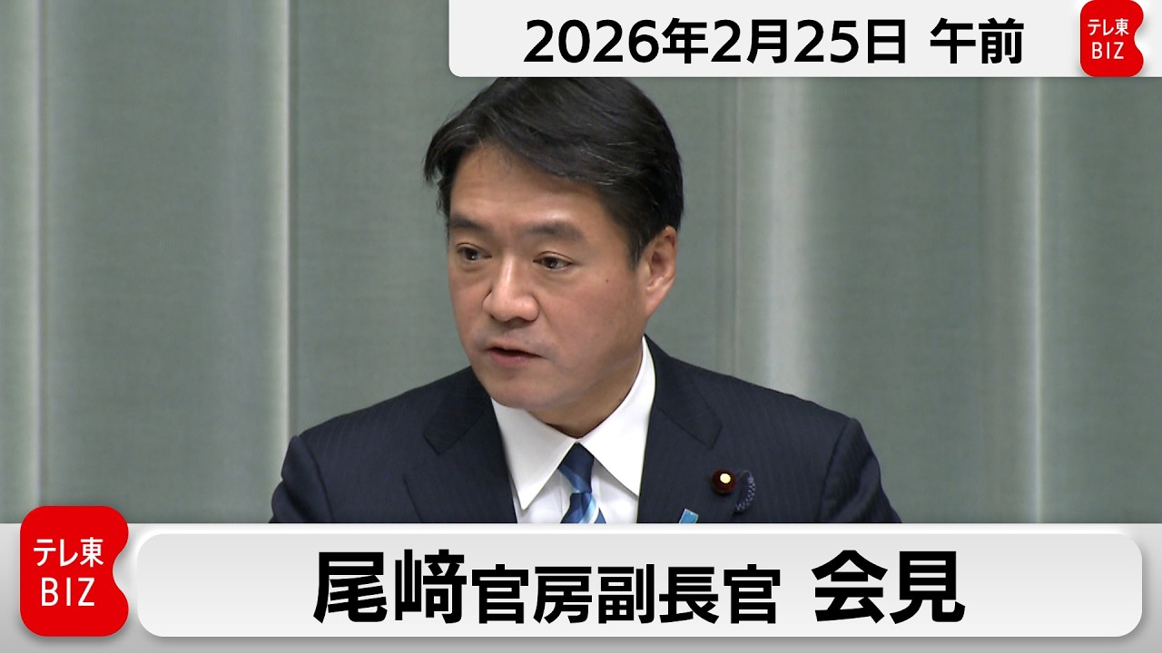 尾崎官房副長官 定例会見【2026年2月25日午前】