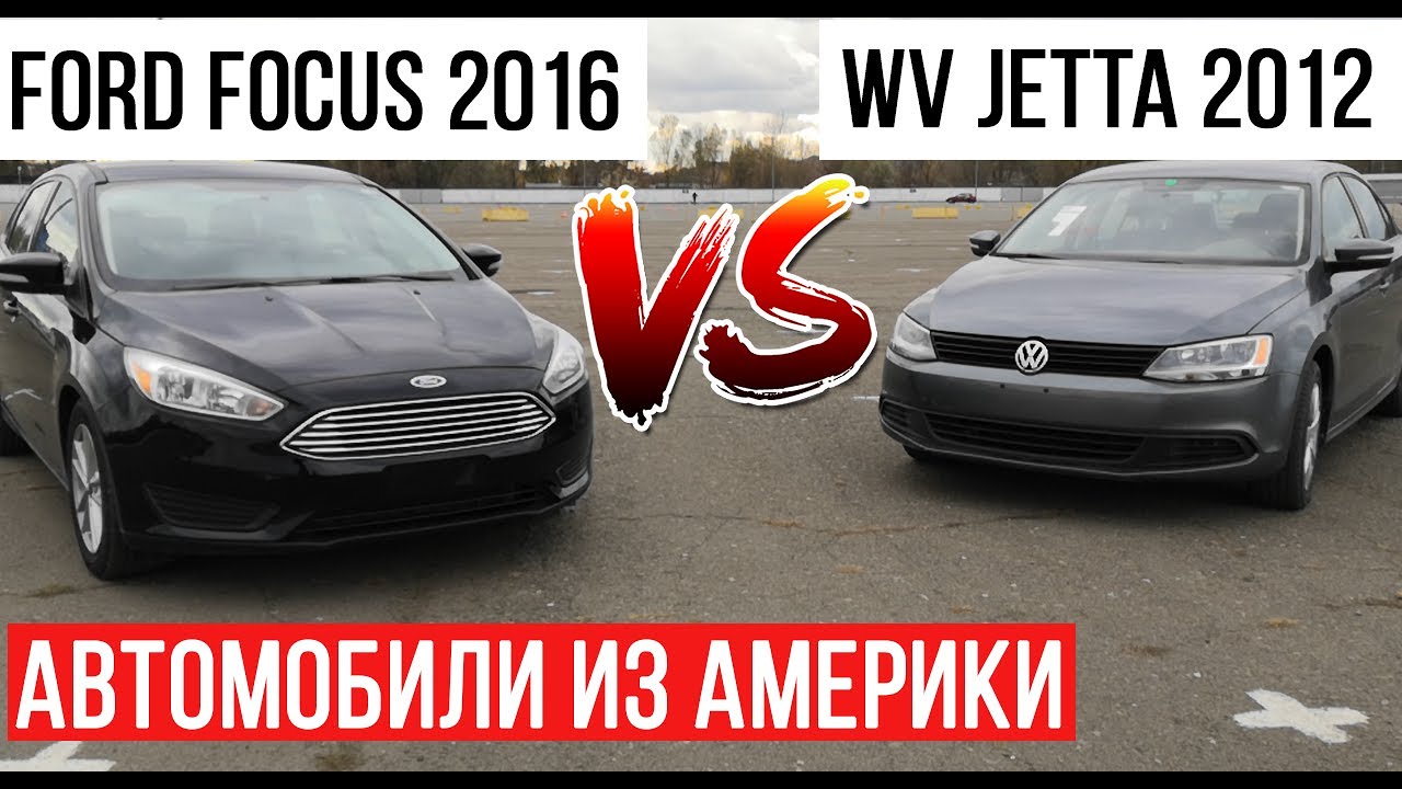 WV Jetta VS Ford Focus.Автомобили из Америки