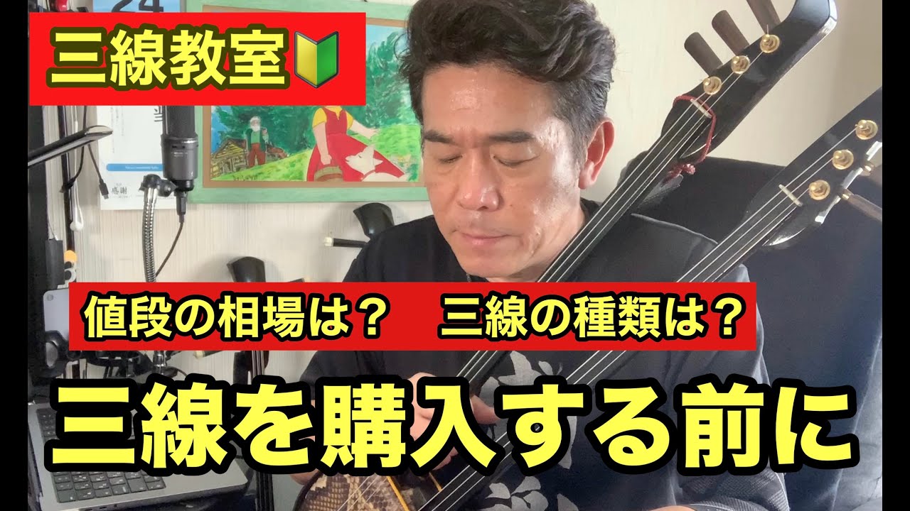 三線を購入する前に「 値段は？」「 種類は？」「 どこで買える？」「おすすめは？」