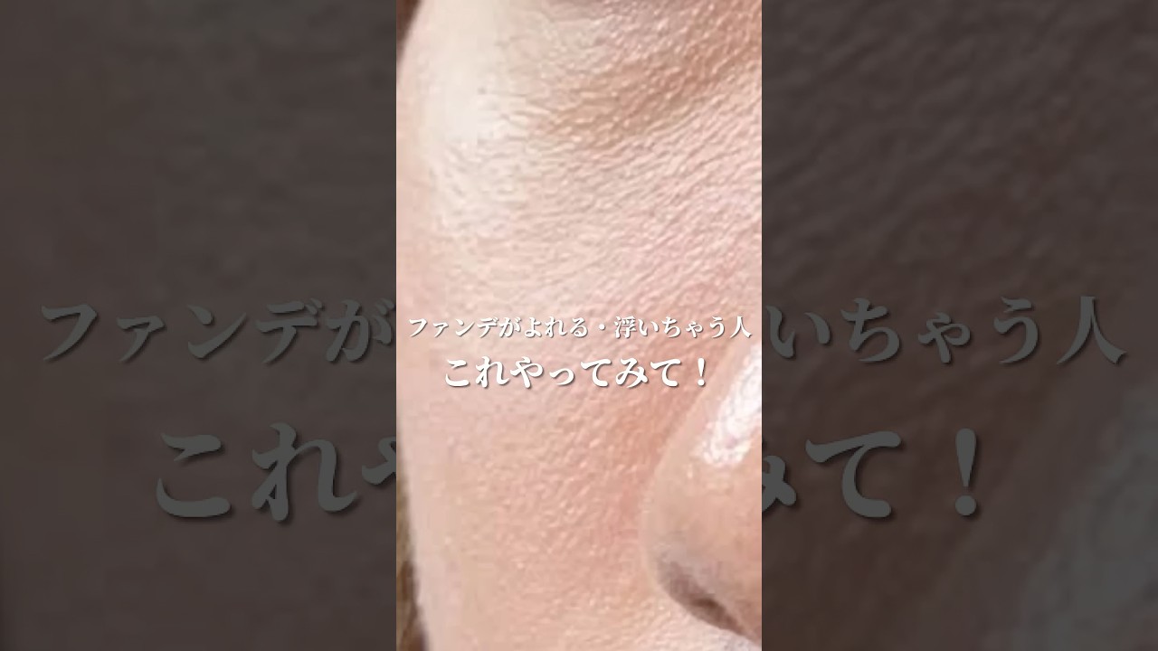 【前編】ファンデがヨレる・浮いてきちゃう方にオススメ😊※フィルター・補正無し #shorts #メイク