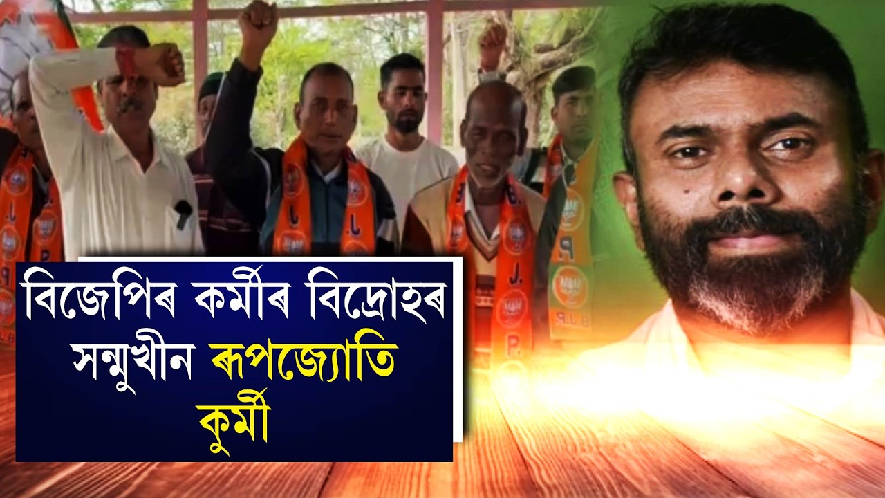 বিজেপিৰ কৰ্মীৰ বিদ্ৰোহৰ সন্মুখীন ৰূপজ্যোতি কুৰ্মী
