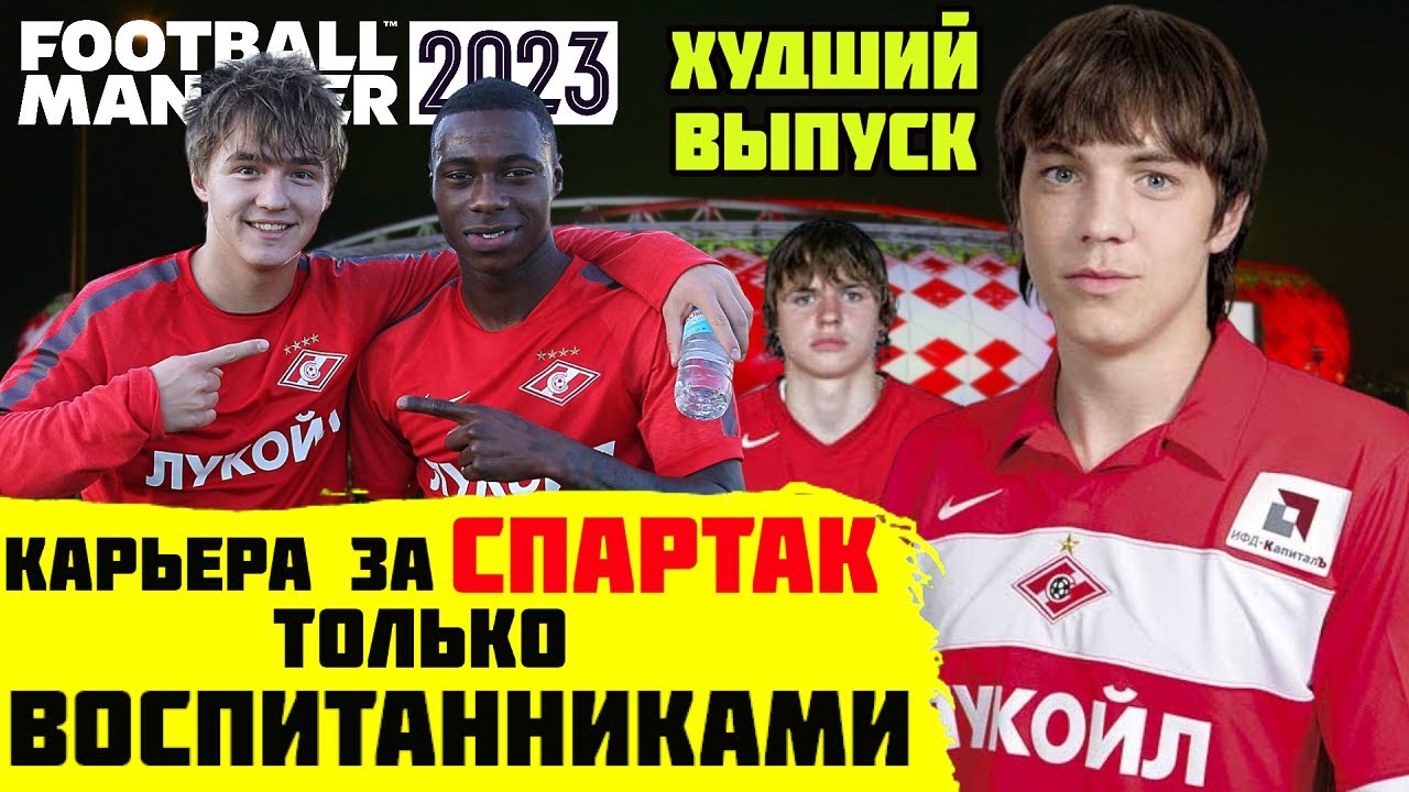 КАРЬЕРА ЗА СПАРТАК ТОЛЬКО ВОСПИТАННИКАМИ ПАЦАНЫ ЭТО ХУДШИЙ ВЫПУСК FOOTBALL MANAGER 2023 FM 23
