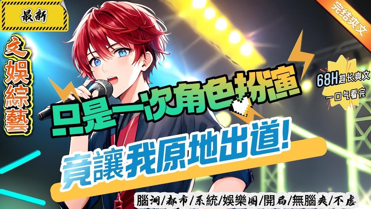 文娛綜藝：只是一次角色扮演，竟讓我原地出道！（全文已完結）（68H請放心食用）