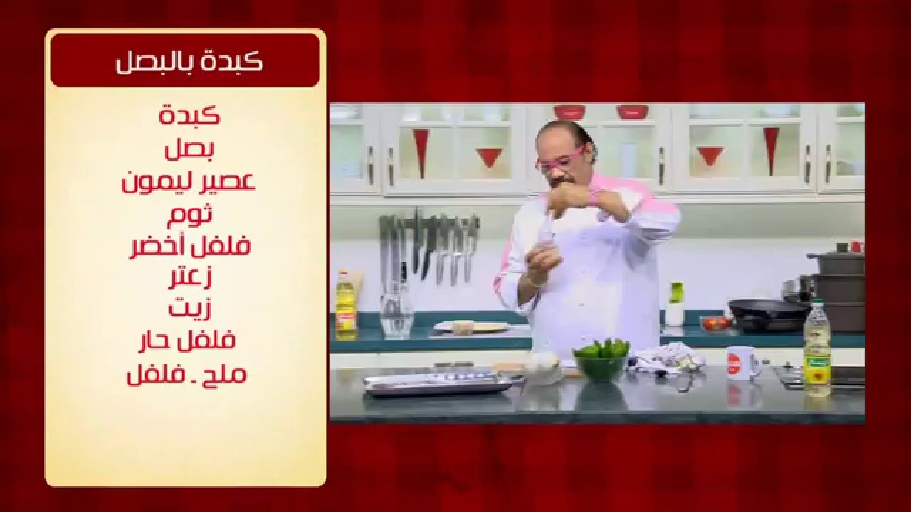 كبدة بالبصل | الشيف شربيني