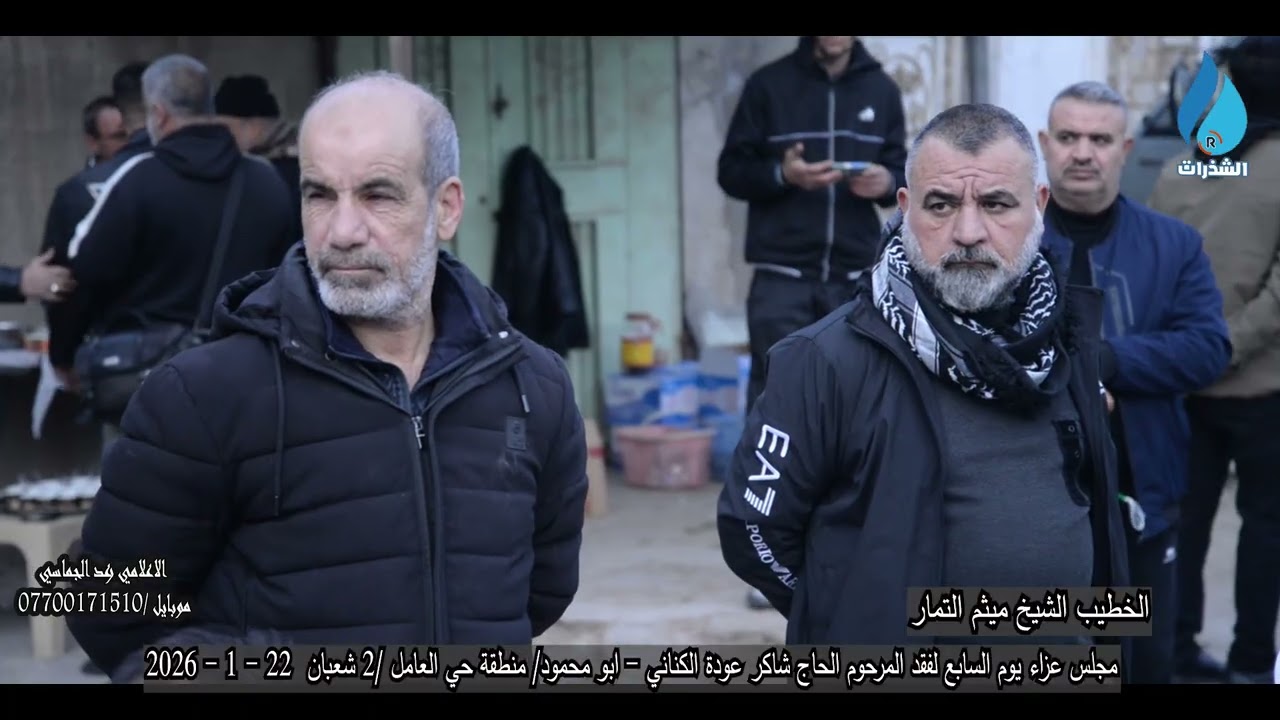 الخطيب الشيخ ميثم التمار /مجلس عزاء يوم السابع  المرحوم الحاج شاكر عودة الكناني/حي العامل -22-1-2026