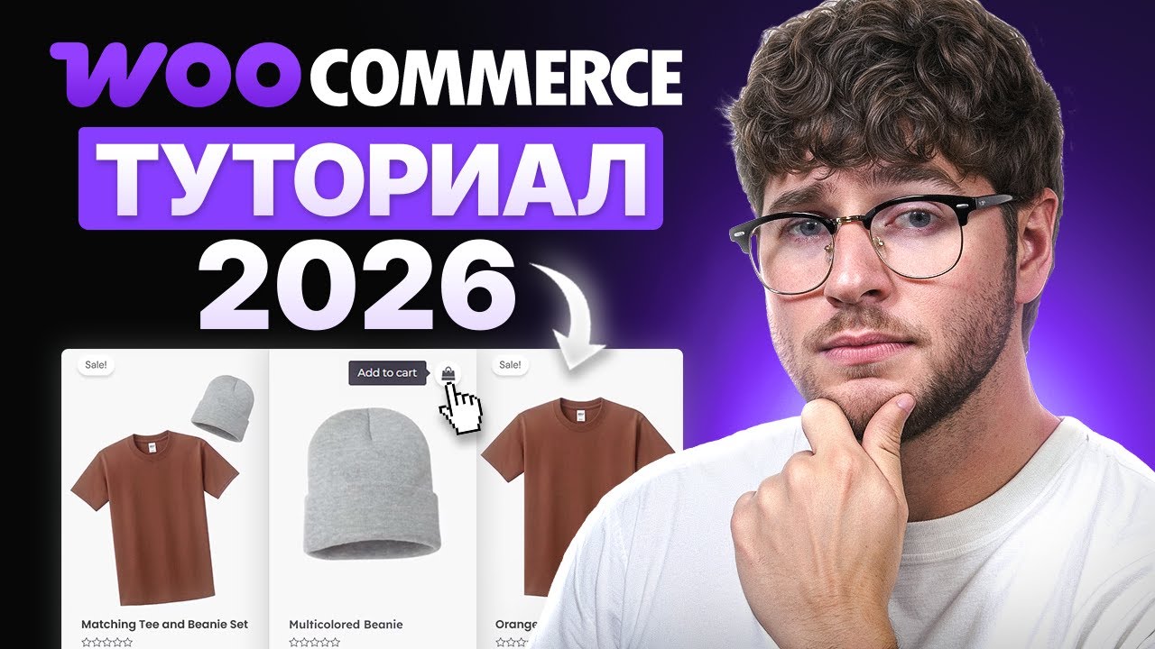 Учебник по WooCommerce 2026 &ndash; Создание eCommerce сайта на WordPress