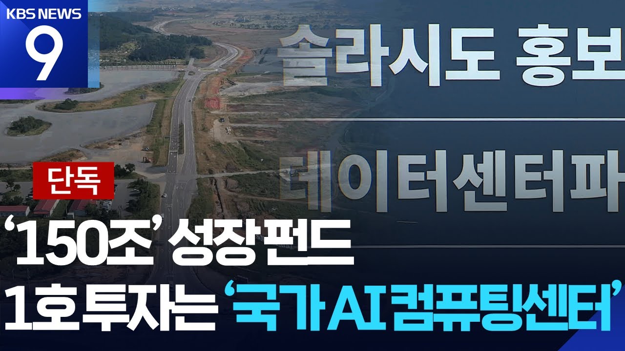 [단독] 국가AI컴퓨팅센터에 ‘1호 투자’…150조 국민성장펀드출범 [9시 뉴스] / KBS  2025.12.10.