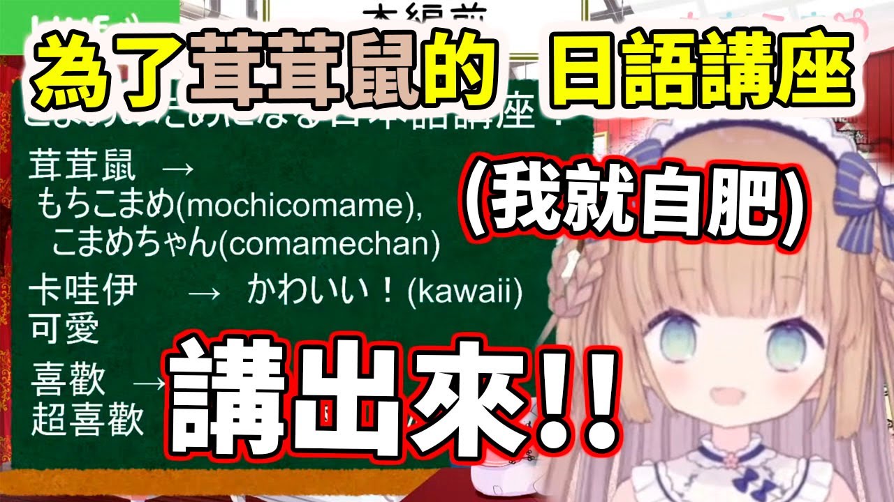 講出來！為了茸茸鼠的(自肥)日語講座（本影片中了定時被關留言的詛咒）【茸茸鼠／もちこまめ】