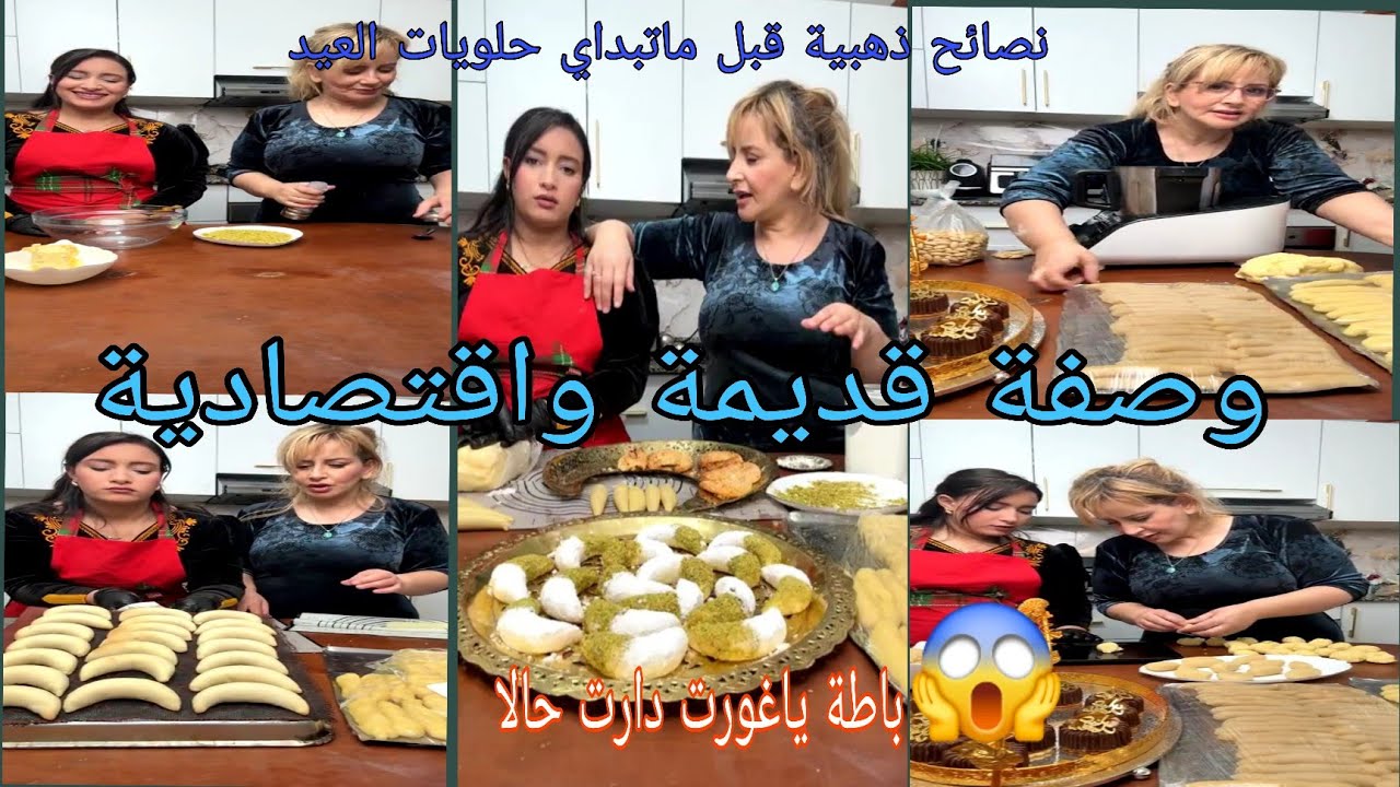  سلسلة حلويات العيد مع  الشاف #خديجة_جكون وابنتها #ميمي تعيد وصفة حلوة قديمة ومحبوبة واقتصادية