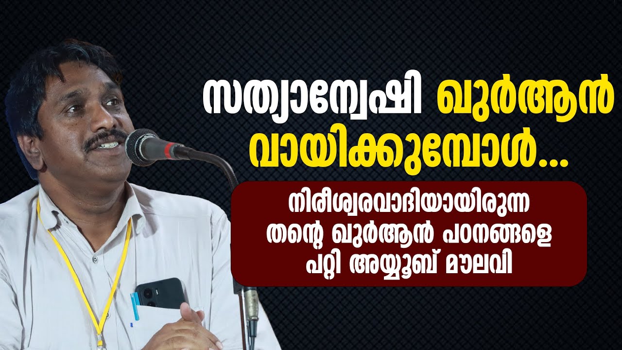 സത്യാന്വേഷി ഖുർആൻ വായിക്കുമ്പോൾ... | നിരീശ്വരവാദിയായിരുന്ന തന്റെ ഖുർആൻ പഠനങ്ങളെ പറ്റി അയ്യൂബ് മൗലവി