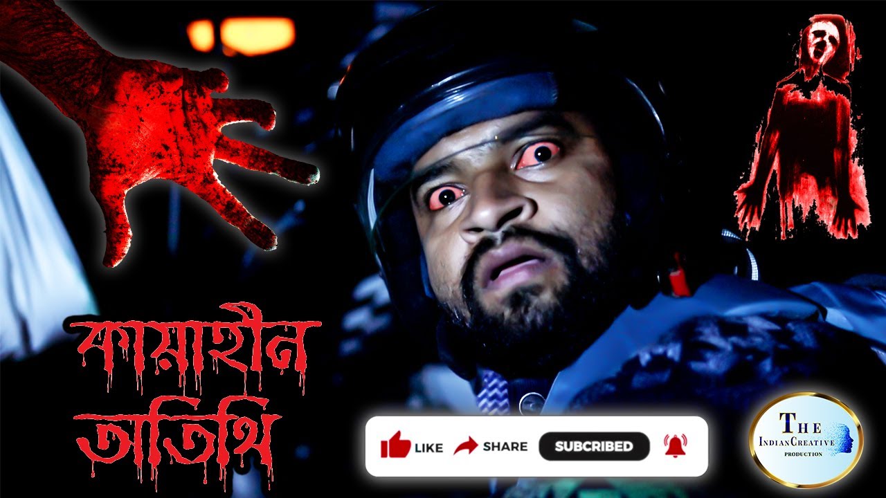 Kayahin Otithi l কায়াহীন অতিথি l bengali horror short film 2022 l Ghost Story | T.I.C.PRODUCTION