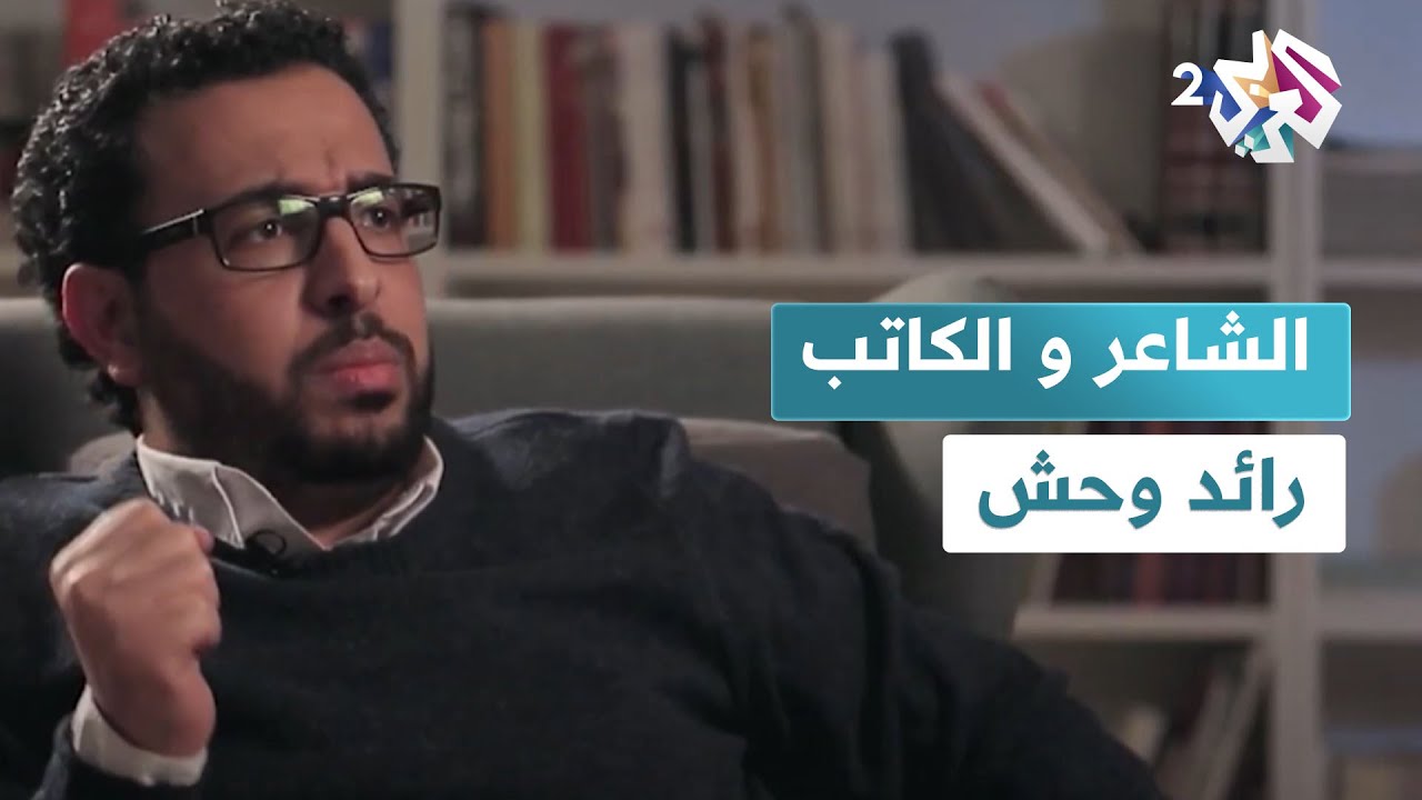 ''قمة التلاقي بين شقي هويتي الفلسطينية والسورية أن اكتب ''.. الكاتب والشاعر رائد وحش l ديوان العرب