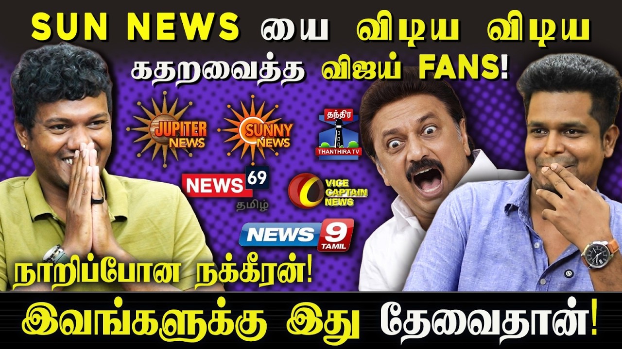 SUN NEWS யை கதறவைத்த விஜய் Fans! 🔥 நாறிப்போன நக்கீரன் – இவங்களுக்கு இது தேவைதான்!