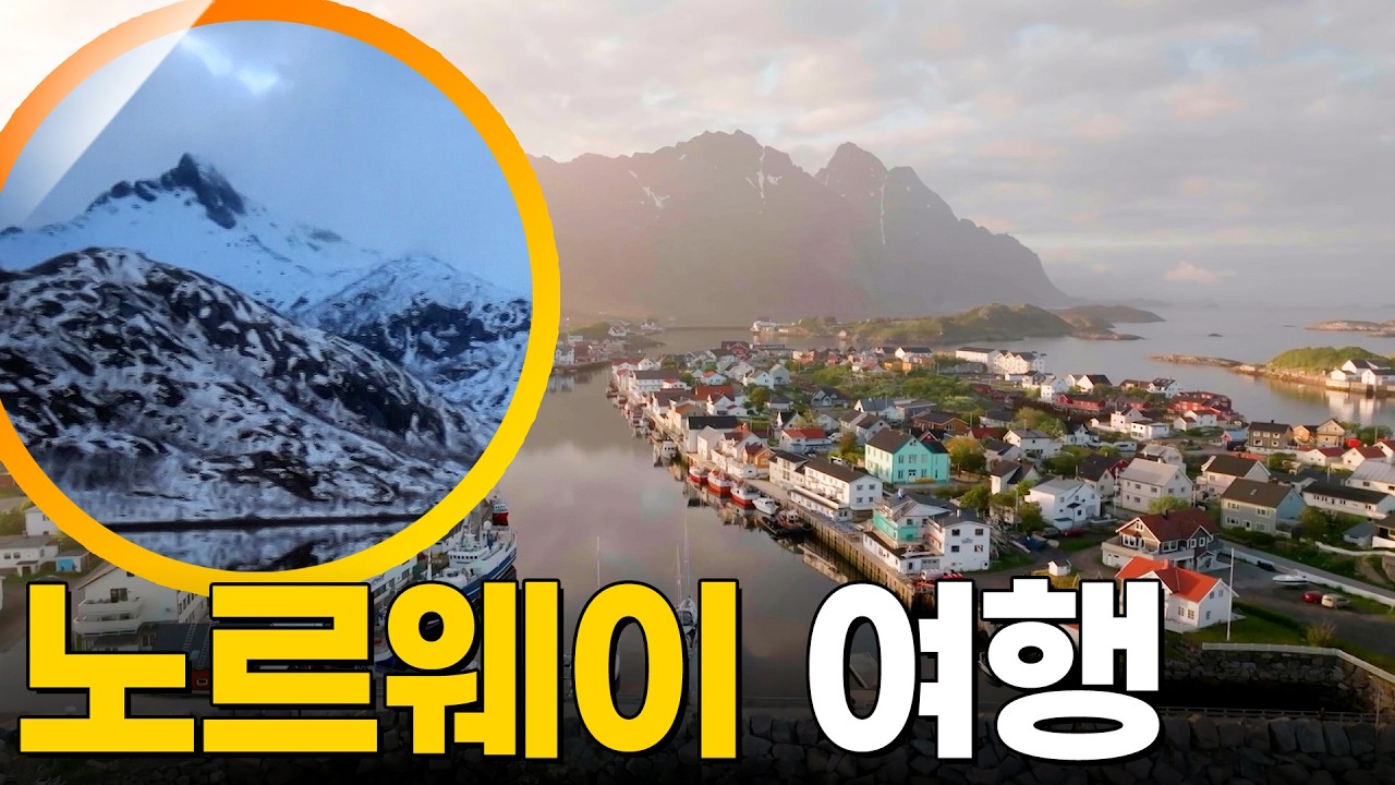 노르웨이 여행 [걸어서세계속으로] KBS 251202 방송