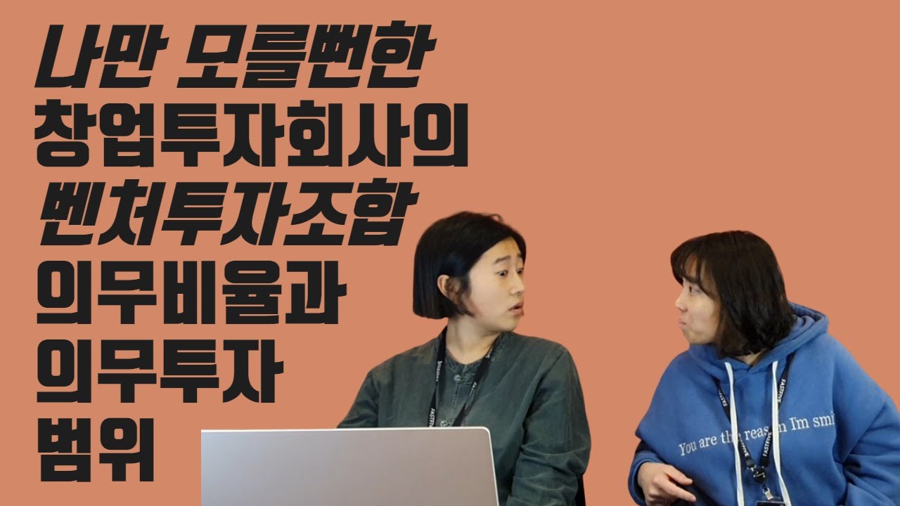 2020벤처투자법 (창업투자회사의 의무투자비율과 의무투자범위)