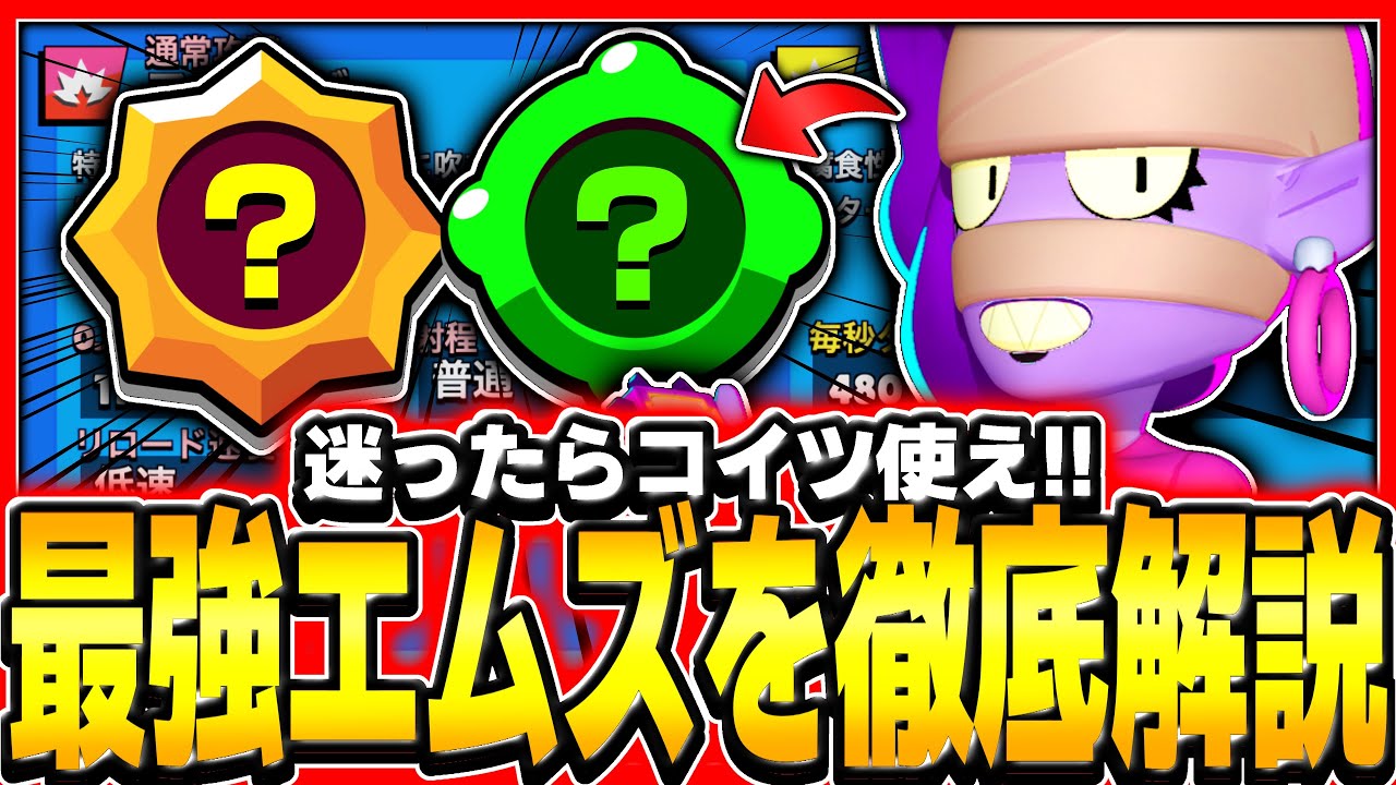 【ブロスタ】最強キャラ"エムズ"を世界1位が徹底解説！！！オススメビルド・使い方・立ち回り全て教えます！！！！【徹底解説】