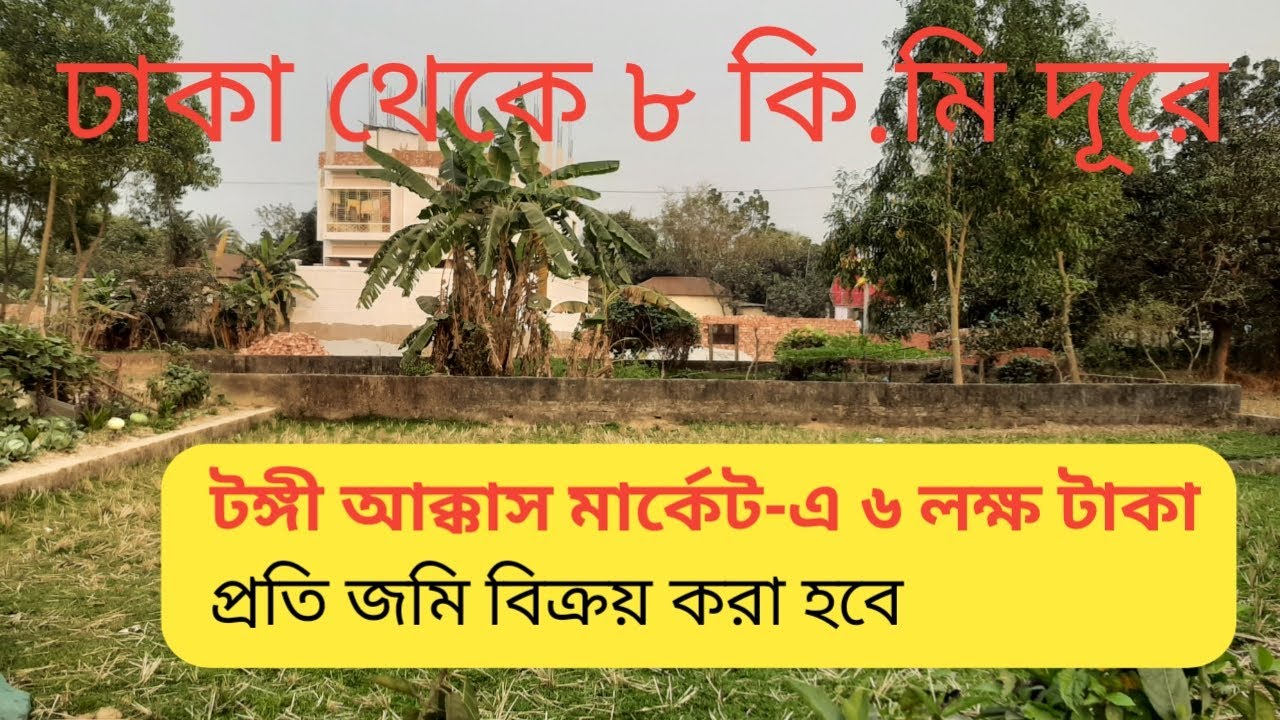 জমি বিক্রয় || ঢাকা পাশে টঙ্গীতে জমি বিক্রয় কার হবে || টঙ্গী আক্কাস মার্কেট এলাকায় জমি বিক্রয় করা হবে