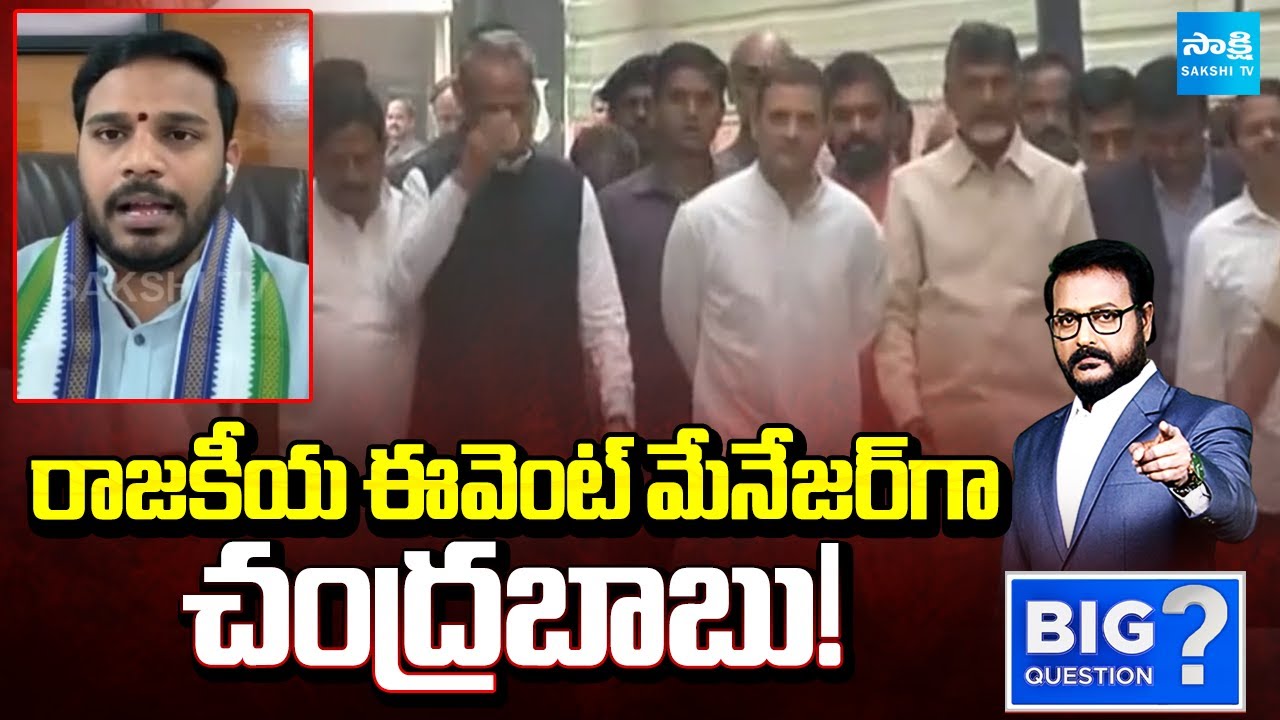 Chandrababu As Political Event Manager! | Konda Rajiv Gandhi Comments On Chandrababu | Big Question