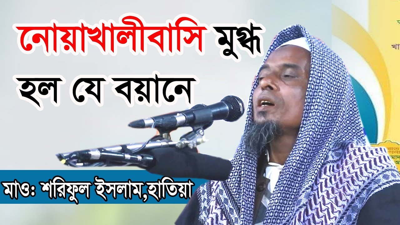 যে বয়ানে সবাই মুগ্ধ হলো। Mowlana Nurul Islam Sharif