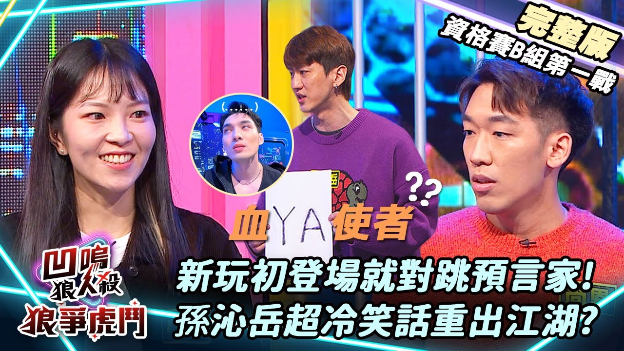 【凹嗚狼人殺-狼爭虎鬥】兩位新玩初登場就對跳!沁岳冷笑話重出江湖?《B組資格賽-第一戰》|娛樂百分百2025.01.08完整版|黃偉晉、賴晏駒、紀卜心、孫沁岳、艾莉兒、冠宇、小翔、Miwa、小白、尚恩