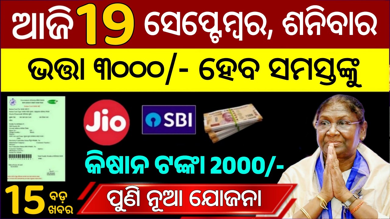 today's morning news odisha / 19 September 2026 / iPhone 18 Pro Sale / odisha news today