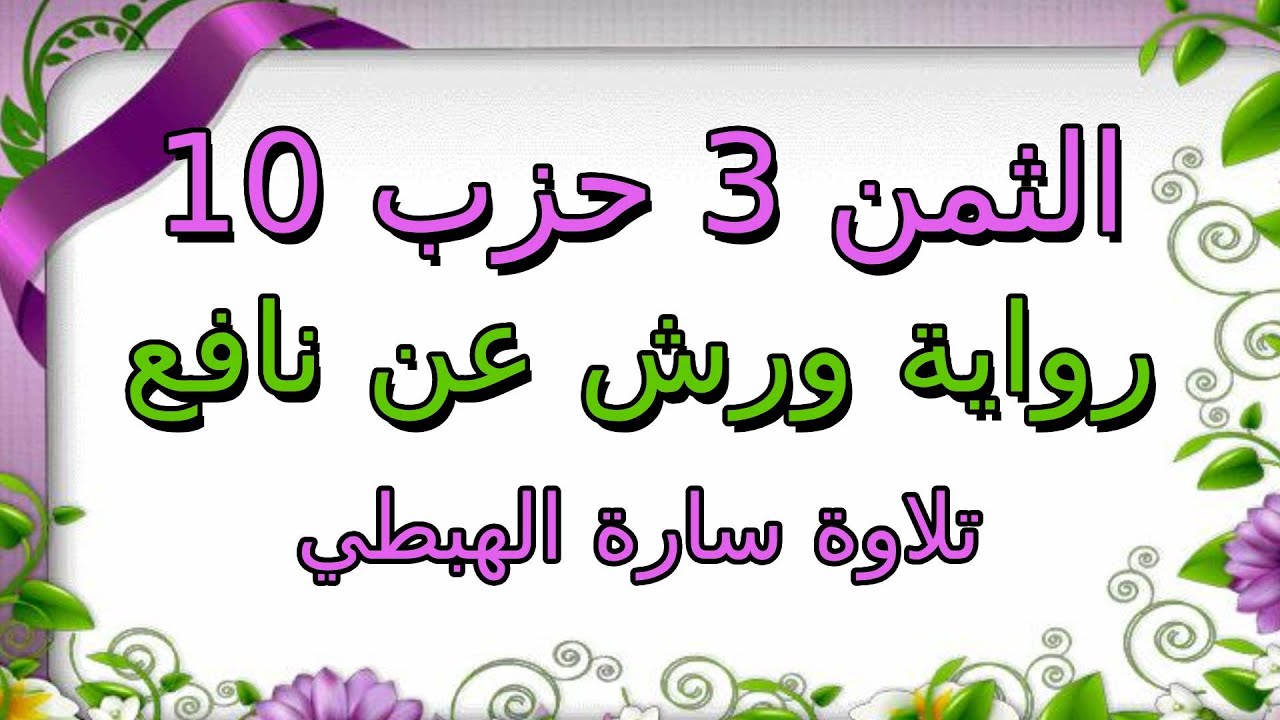 الثمن الثالث 3 من الحزب العاشر 10  مكرر لتثبيت الحفظ  رواية ورش  سورة النساء  سارة الهبطي