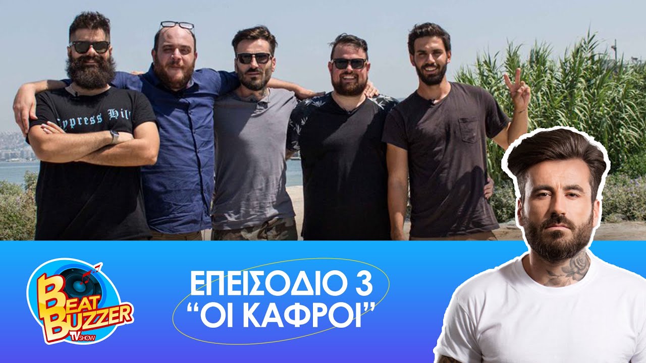 BEAT BUZZER | Επεισόδιο 3 - Οι Κάφροι | QUEEN MOLLY PRODUCTIONS