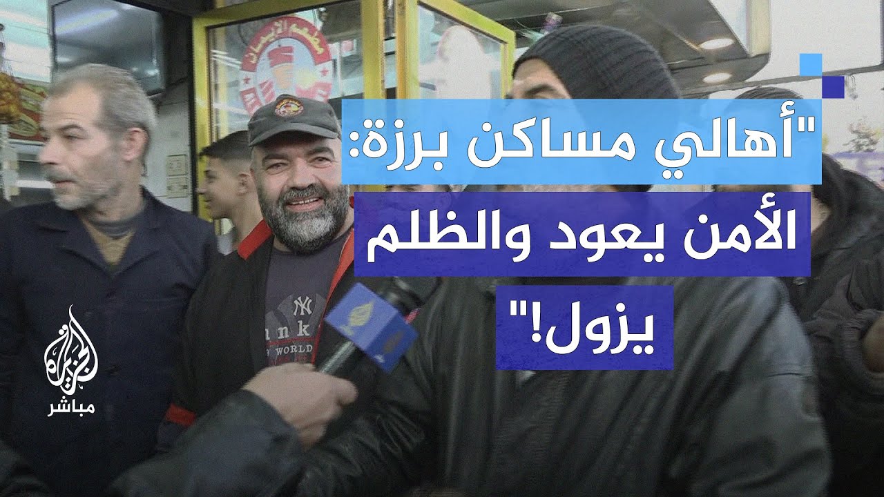 أهالي مساكن برزة يتحدثون.. هل تتغير الصورة الأمنية في عاصمة سوريا؟