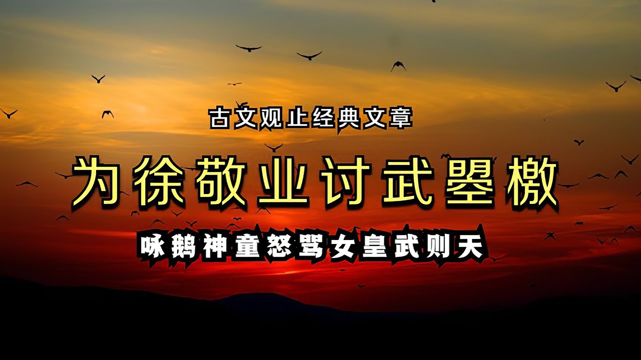 骆宾王《讨武曌檄》🐬🐬咏鹅神童舌绽莲花怒骂一代女皇武则天