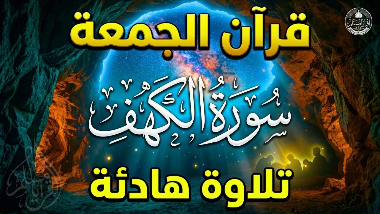 قرآن المغرب شهر رمضان ( سورة الكهف )☀️ قران كريم بصوت جميل جدا 😌🎧 راحة نفسية لا توصف 💤😴🎧 al kahf