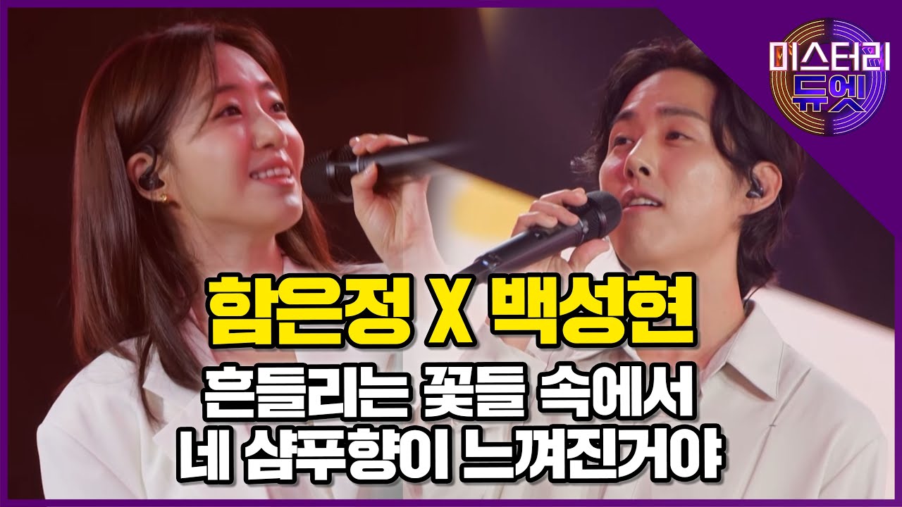 한 편의 멜로드라마 같은 무대! 티아라 함은정 X 배우 백성현 '흔들리는 꽃들 속에서 네 샴푸향이 느껴진거야(장범준)' │미스터리 듀엣 6화