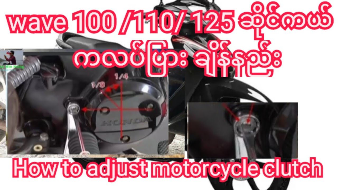 How to adjust motorcycle clutch ဆိုင်ကယ် ကလပ်ပြား ချိန်နည်း wave100 110 125 motorcycle clubtch plate