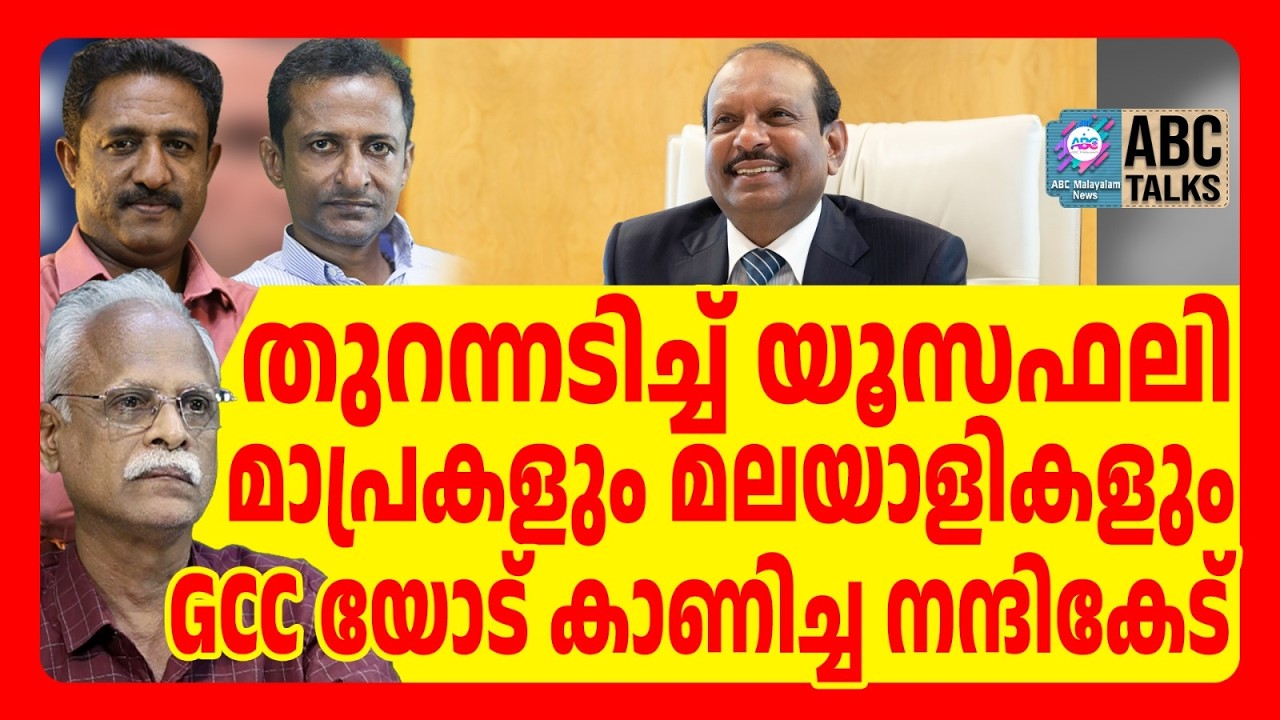 യൂസഫലി മലയാള മാധ്യമങ്ങൾക്കെതിരെ ആഞ്ഞടിച്ചു | ABC | YUSUFF ALI | MEDIA