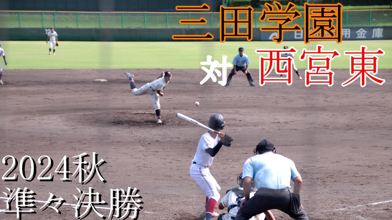 【準々決勝】三田学園　対　西宮東　試合ダイジェスト【2024秋】